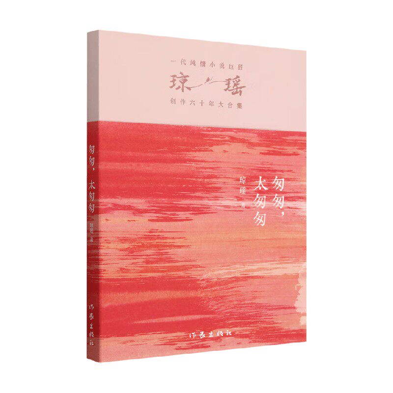 匆匆 太匆匆 琼瑶 著 小说