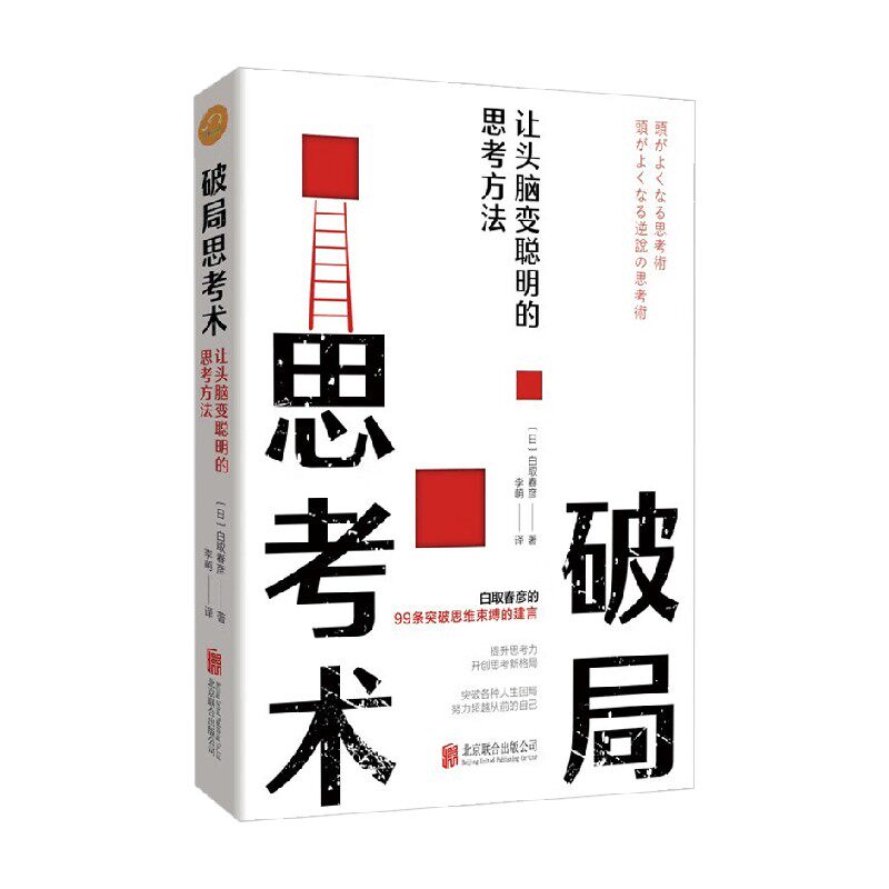 破局思考术 让头脑变聪明的思考方法 白取春彦 著 励志