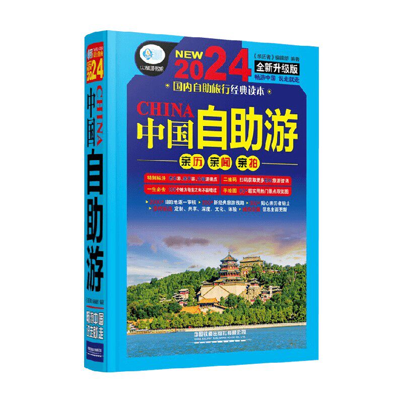 中国自助游第7版旅游