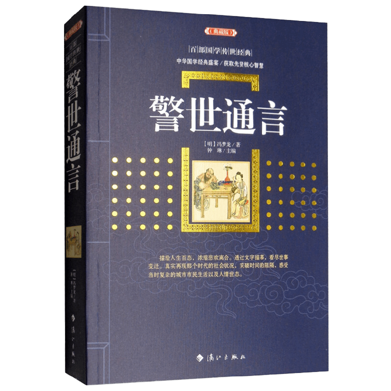 警世通言 百部国学传世经典 冯梦龙 著 国学古籍