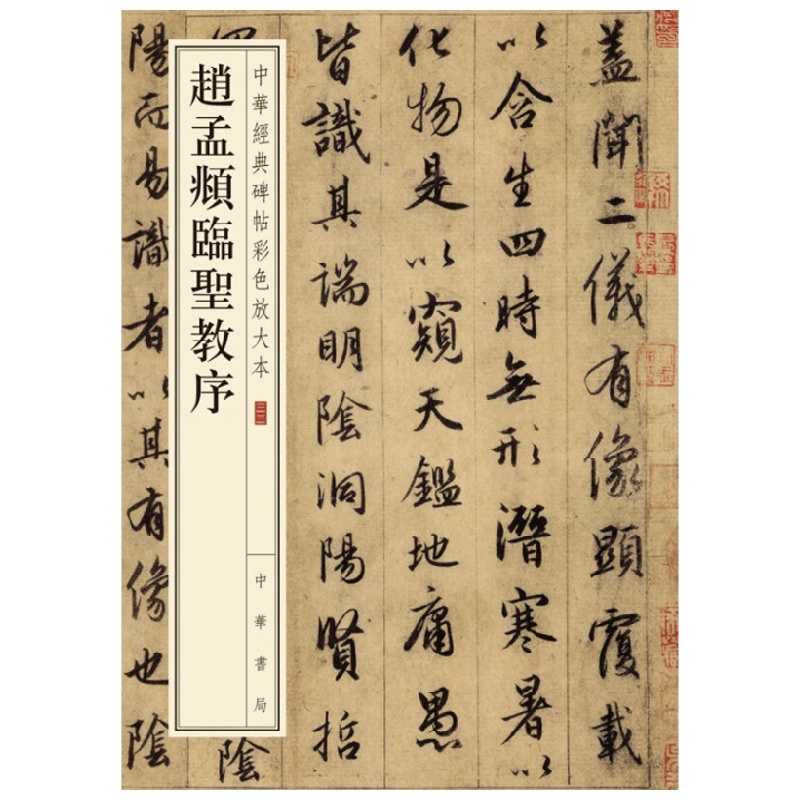 赵孟頫临圣教序--中华经典碑帖彩色放大本 null