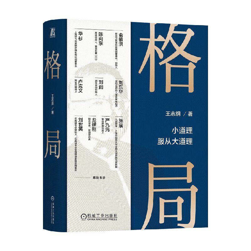 格局 王志纲 著 思维与决策