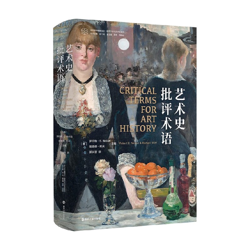 当代学术棱镜译丛 艺术史批评术语 罗伯特·S.纳尔逊等 著 艺术
