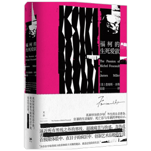 福柯的生死爱欲 詹姆斯·米勒 著 哲学