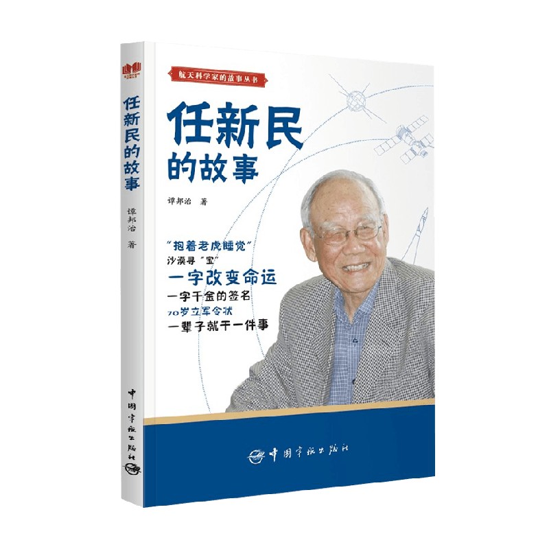 航天科学家的故事丛书 任新民的故事 7-14岁 谭邦治 著 儿童文学