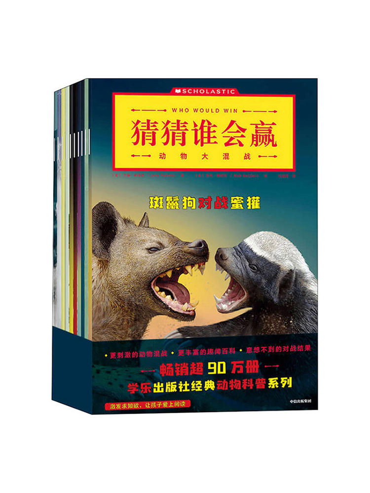 猜猜谁会赢 全10册 动物大混战7-10岁 激发求知欲 让孩子爱上阅读 锻炼孩子的研究分析能力 科普百科 中信