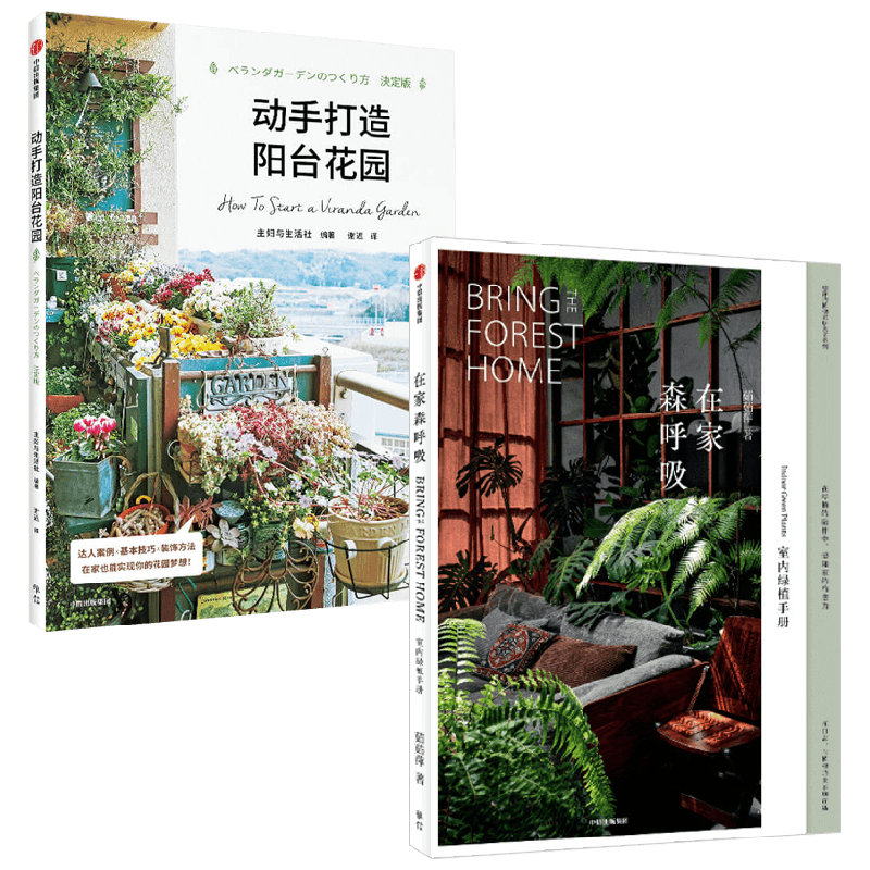 在家森呼吸+动手打造阳台花园 茹茹萍等 著 养花书籍