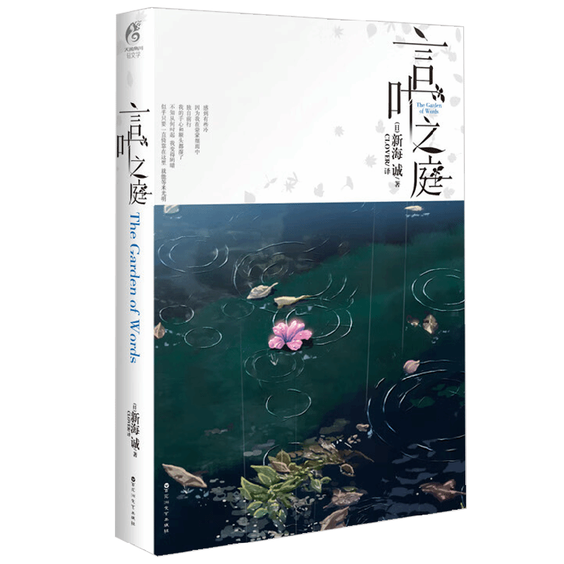 言叶之庭 新版 新海诚等 著 动漫