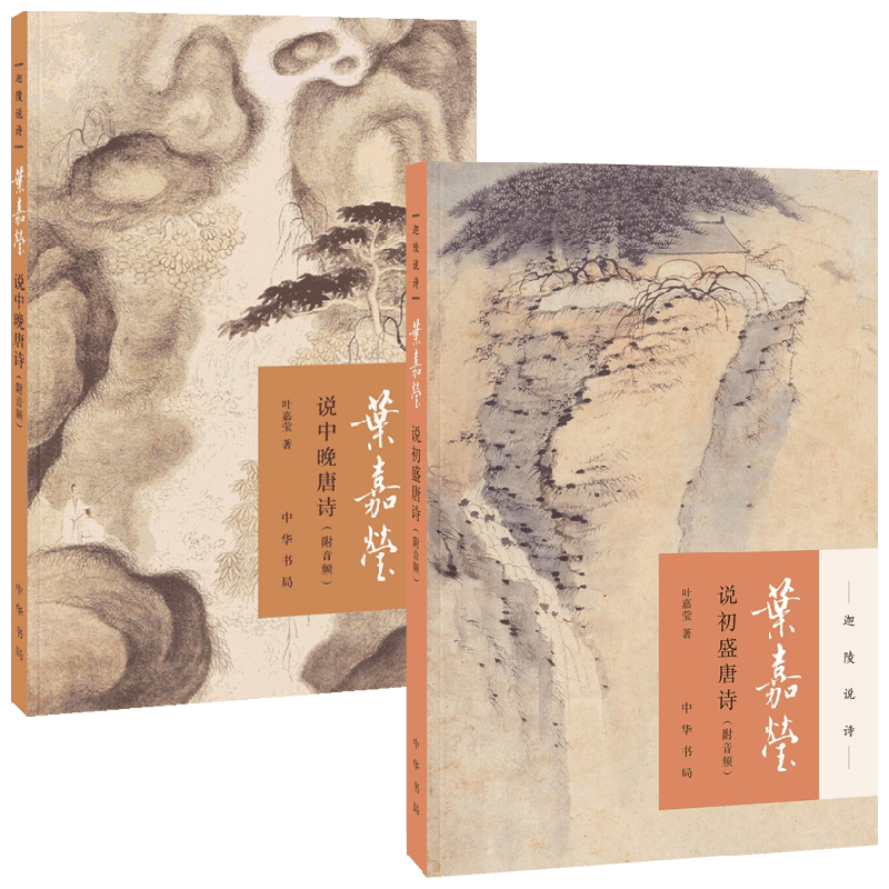 叶嘉莹说初盛唐诗+叶嘉莹说中晚唐诗 叶嘉莹 著 文学