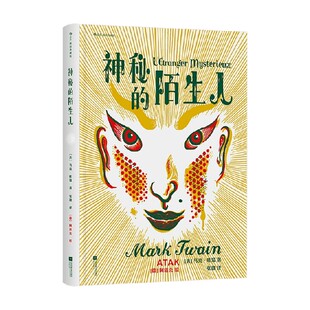 神秘的陌生人 插图珍藏版 马克·吐温 著 小说