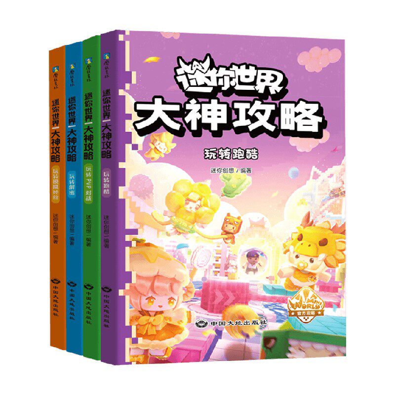 迷你世界大神攻略系列
