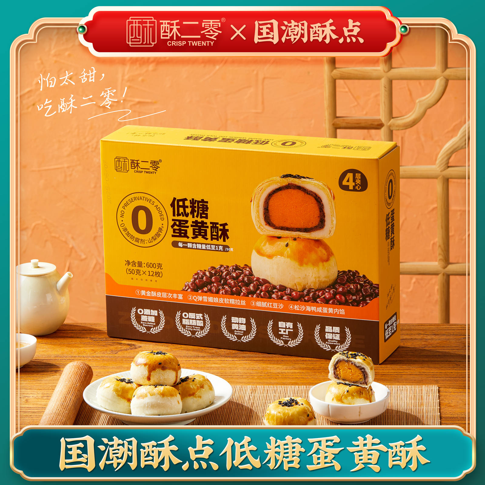 【配料表干净】酥二零低糖蛋黄酥办公零食糕点12粒600g短保更好吃