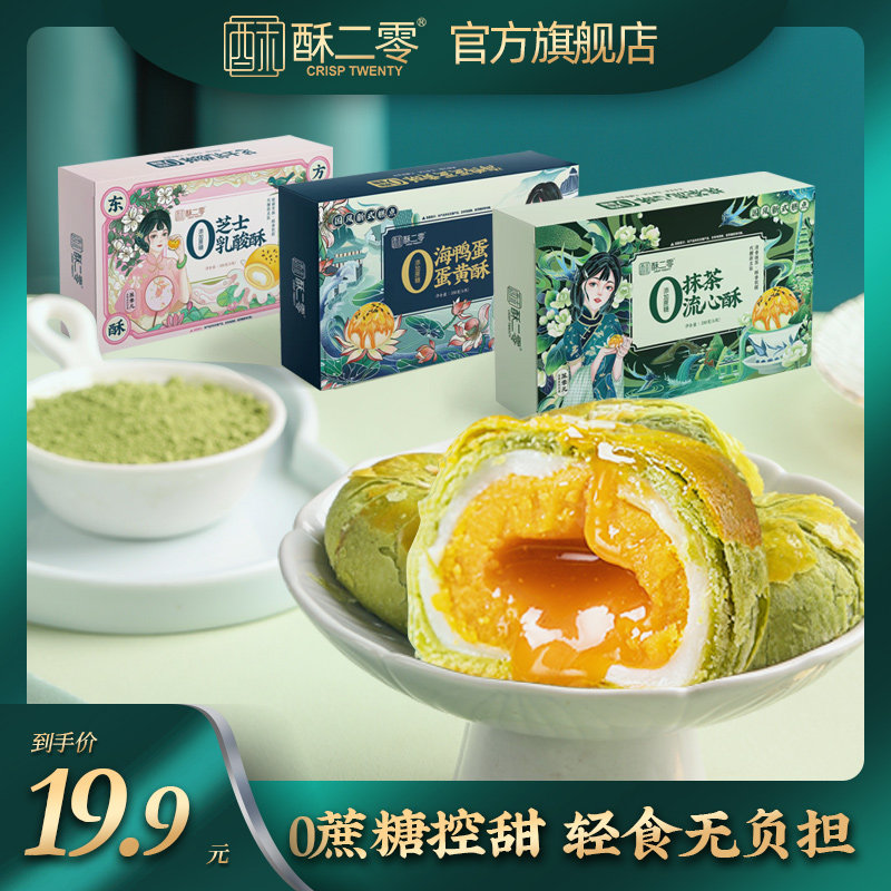 酥二零0添加蔗糖抹茶酥55克*6枚/盒网红零食点心糕点流心蛋黄酥