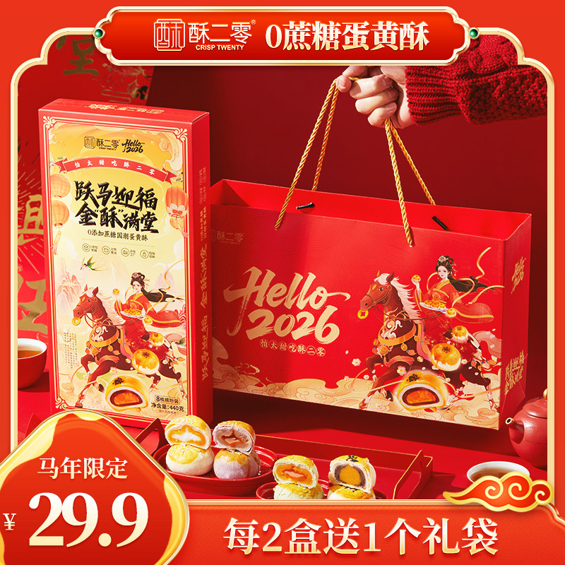 【酥二零】0蔗糖蛋黄抹茶芋泥乳酸4口味8枚混合装440g/盒送礼,零食/坚果/特产,中式糕点/新中式糕点,淘宝优惠券,粉丝福利购,淘宝优惠卷