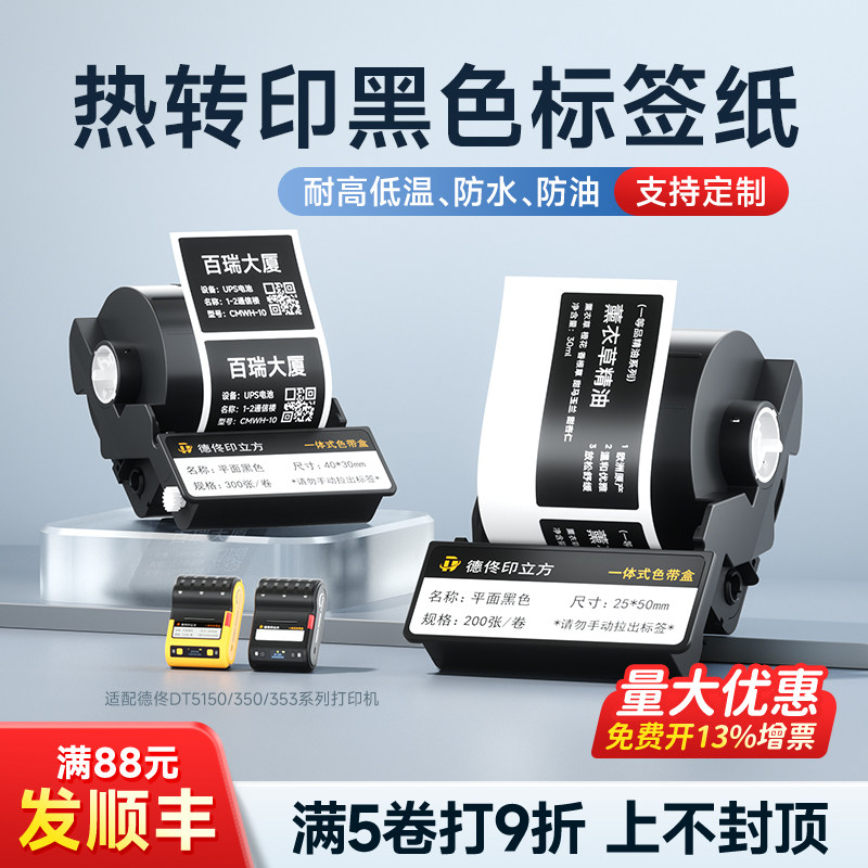 德佟印立方DT350/5150黑色热转印合成标签打印纸工厂五金合格证电器设备铭牌标签纸耐高温黑底白字不干胶贴纸,办公设备/耗材/相关服务,标签打印纸/条码纸,淘宝优惠券,粉丝福利购,淘宝优惠卷