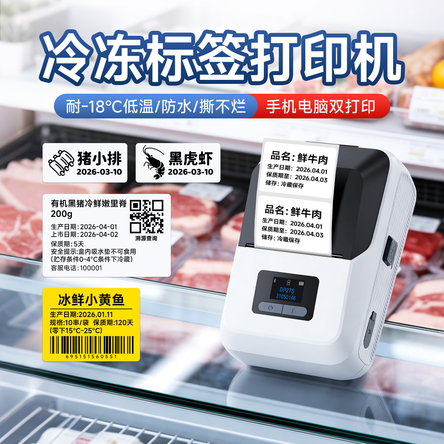 低温冷冻食品标签打印机