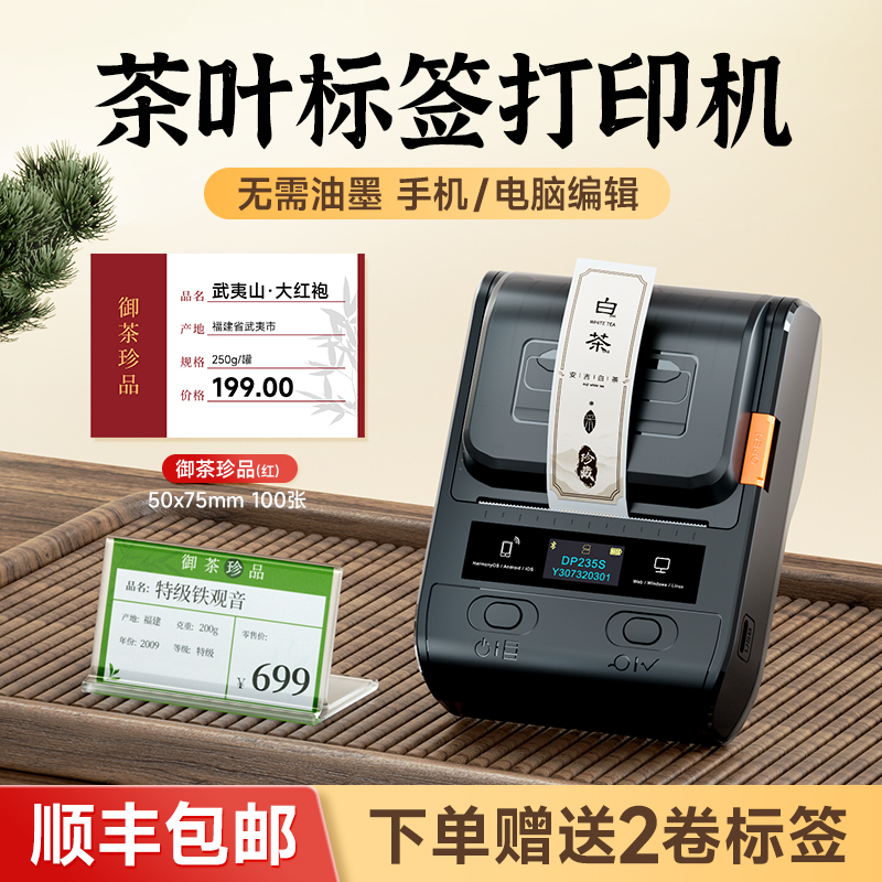 【送2卷纸】茶叶标签贴纸打印机