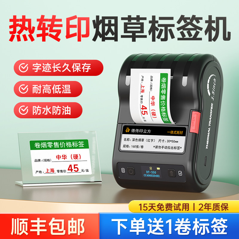 德佟印立方DT350热转印烟草价格标签打印机红色字体零售卷烟价签中国香烟草打价格蓝牙手持便携标签机
