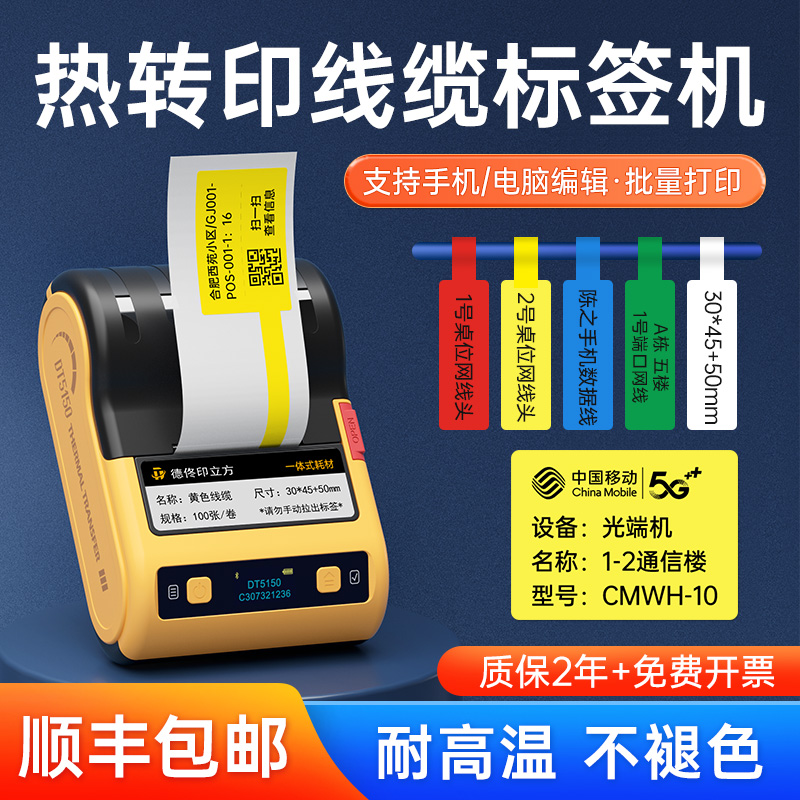 热转印通信机房线缆标签打印机