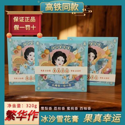 高铁同款繁华作果真幸运冰沙雪花膏果香型伴手礼盒装320g补水面霜