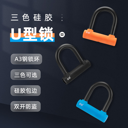 金鐗自行车锁U型锁电动电瓶机车防盗登山车高端可携式矽胶U形门锁