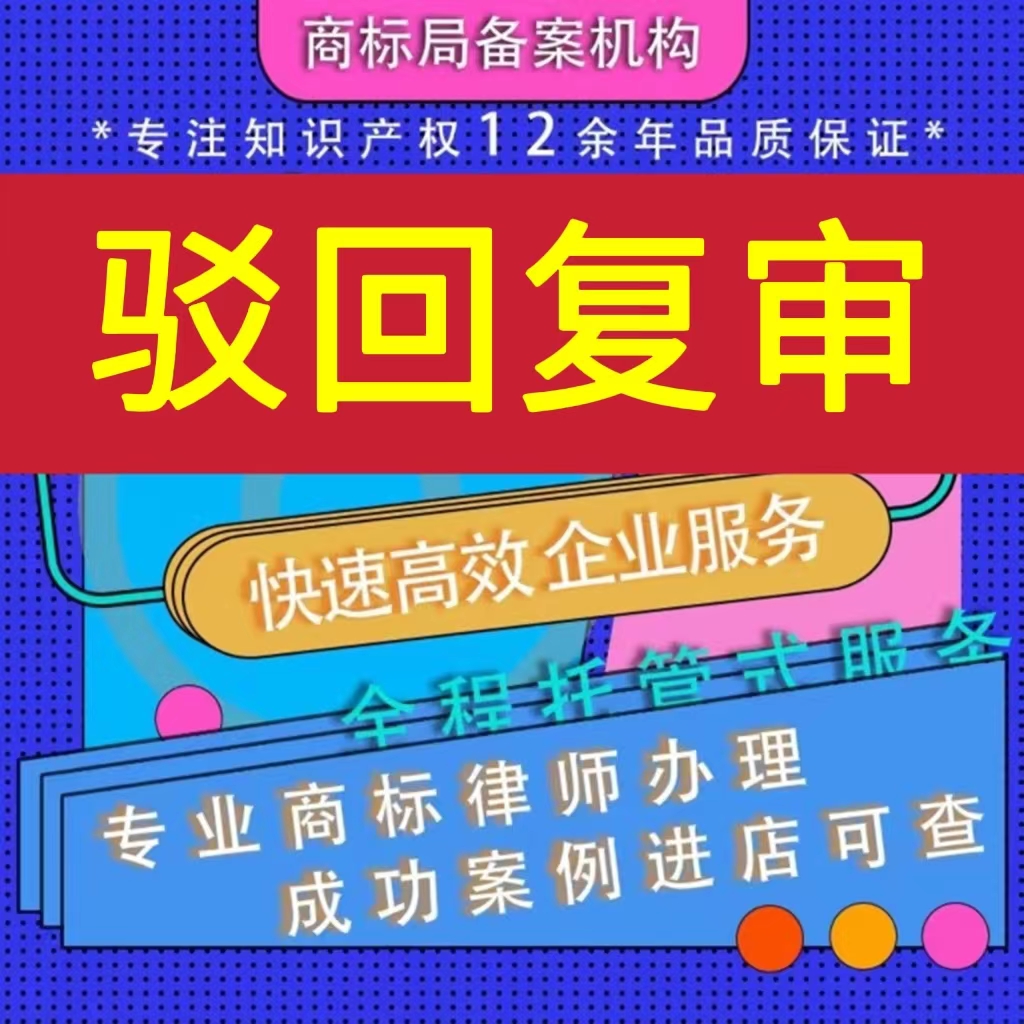 专业商标驳回复审复议诉讼撤三异议答辩无效宣告办理加急商标复审-封面