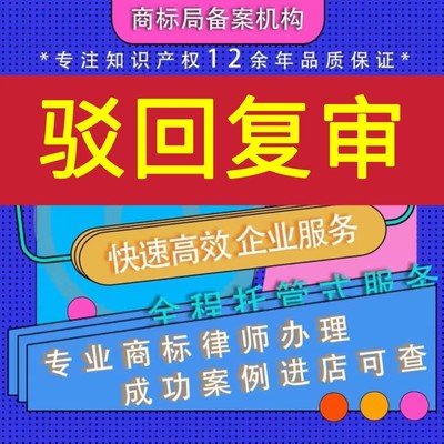 专业商标驳回复审复议诉讼撤三异议答辩无效宣告办理加急商标复审