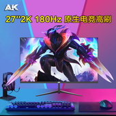 电脑IPS屏幕外接144 27英寸显示器2K180Hz电竞游戏240曲面台式