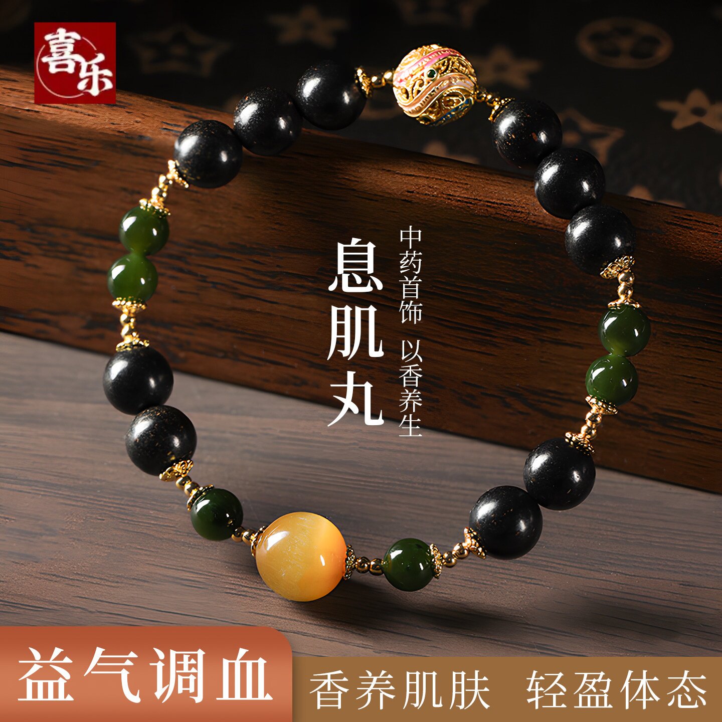 息肌丸diy合香珠中药手串益气调血中医非遗古法肌息丸女士手链