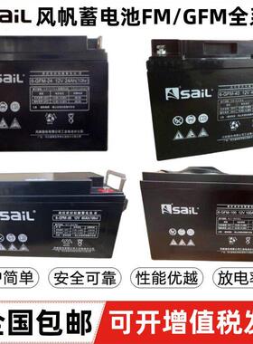 风帆蓄电池6-GFM-12V7A12A17A18A24A38A40A65A100Ah消防UPS直流屏