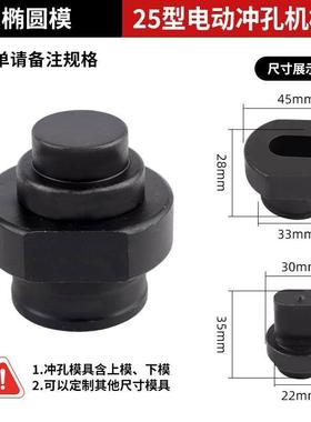CPM-25电动液压冲孔机模具ZJ-25打孔冲头圆模长孔一字孔椭圆模子