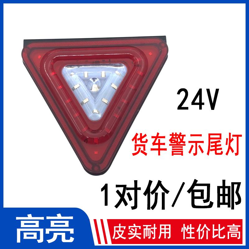 24V大货车警示后尾灯挂车三角爆闪灯货车改装led行车灯小灯日行灯