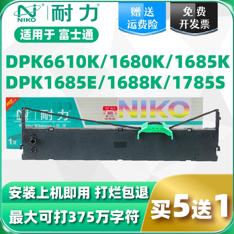 【耐力】适用于富士通DPK1680K色带DPK6610K色带架1788K 1786K 16