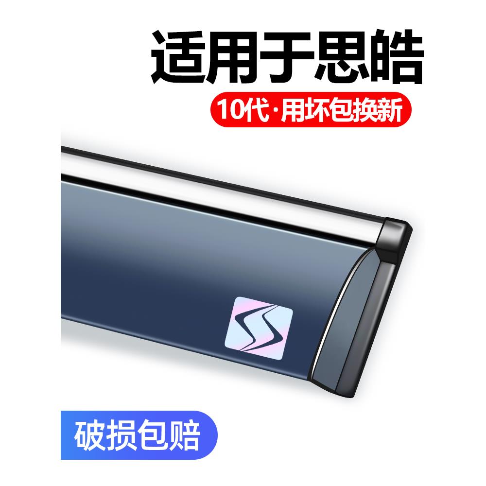 适用于思皓E50A改装饰专用晴雨挡车窗雨眉挡雨板雨搭遮雨帘防雨条