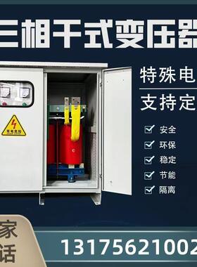 660V480V415V变380v转220v200v440V三相干式隔离变压器100KVA50KW
