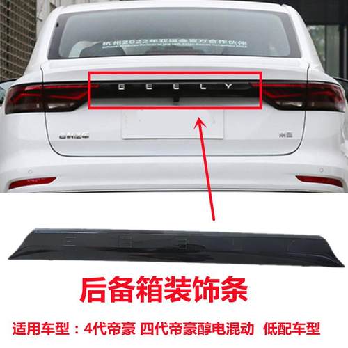 适用吉利第四代帝豪低配后备箱装饰条黑色烤漆GEELY字标亮条饰条