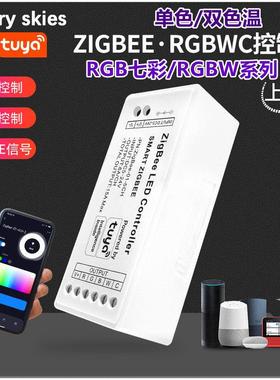 led涂鸦app智能zigbee3.0控制器5-24v单双色七彩RGBWC灯带调光器