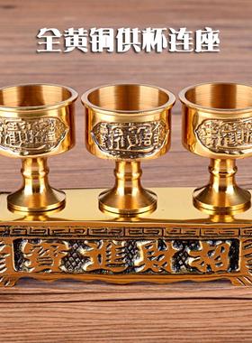 有缘佛具佛前摆件供佛财神土地供杯黄铜连座高脚酒杯茶杯贡杯包邮