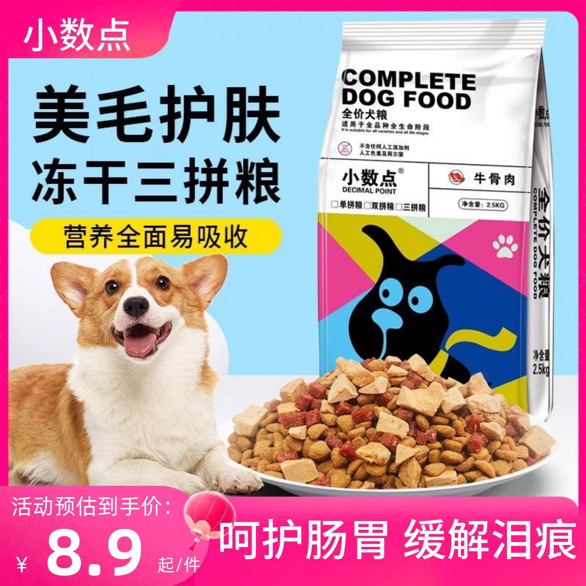 狗粮幼犬成犬通用小数点狗粮