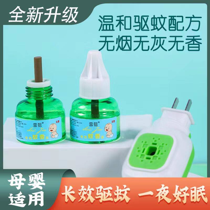 电热蚊香液家用插电式补充液无味婴儿孕妇用灭防驱蚊水神器蚊子药
