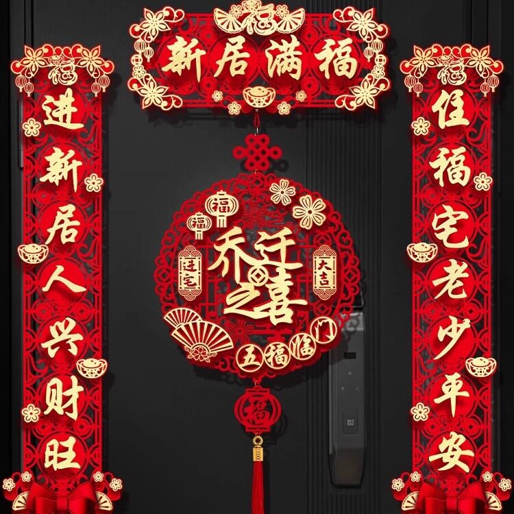 磁吸对联乔迁之喜新居布置装饰大门门贴搬家礼物入宅仪式用品大全