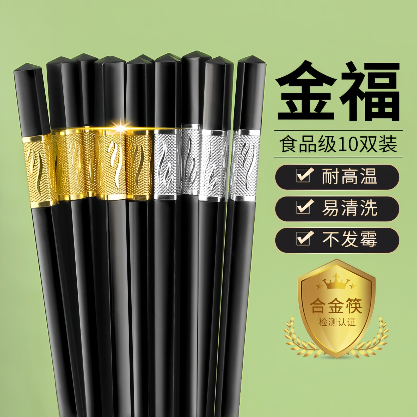 金福合金无漆抗菌防滑筷子