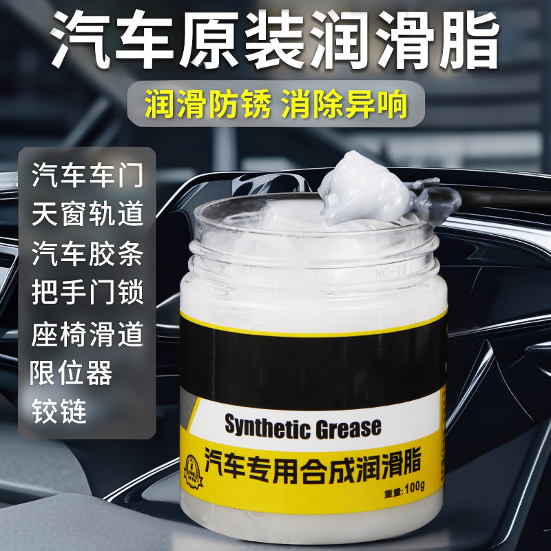 汽车专用车门润滑脂铰链滑道保养天窗轨道润滑防卡顿除异响养护剂