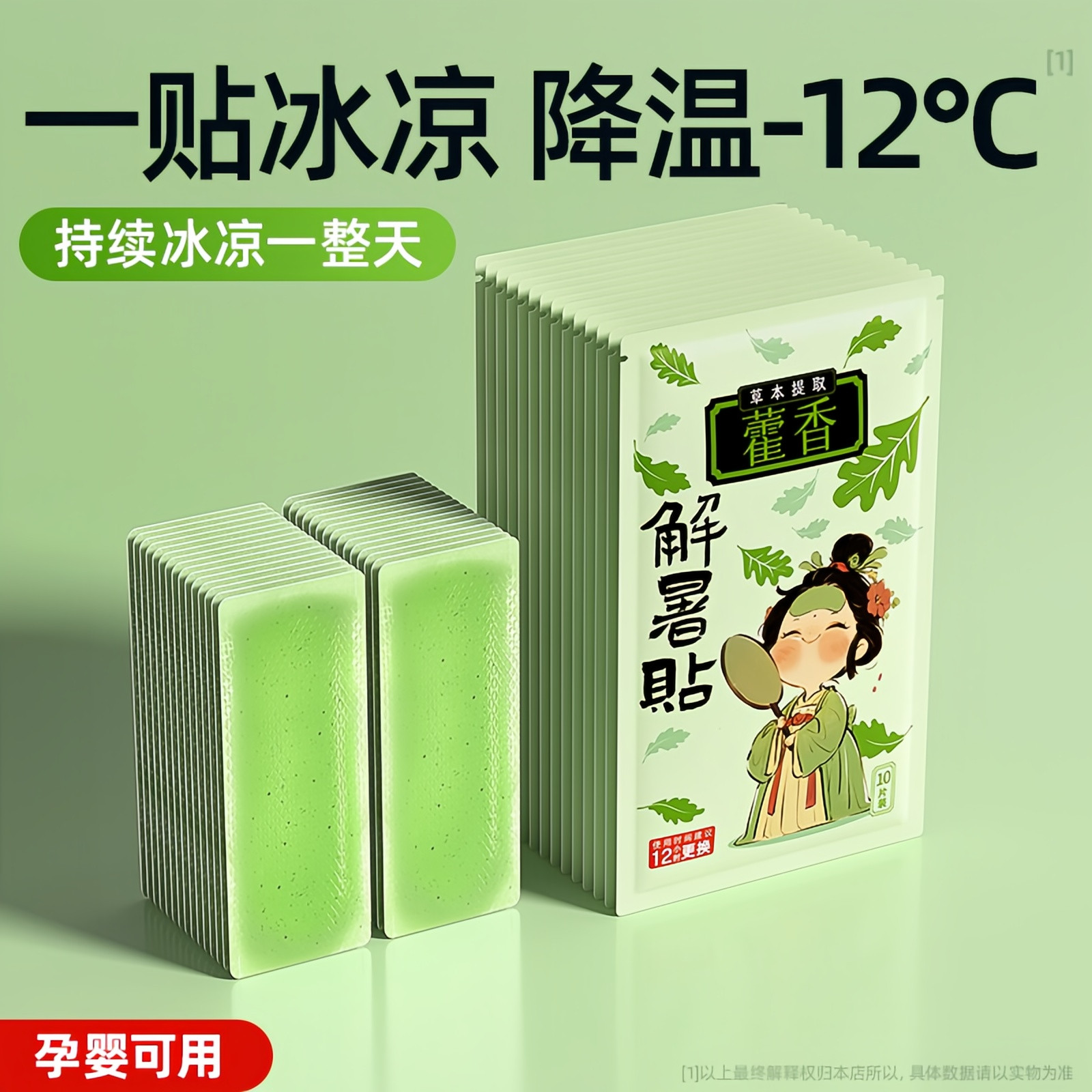 藿香军训户外解暑降温冰贴