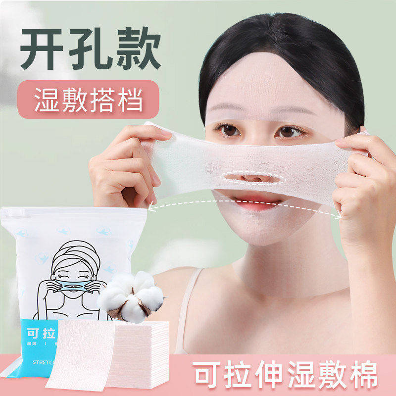 湿敷棉敷脸专用可拉伸开孔化妆棉片超薄款棉质面膜纸巾卸妆棉脸部