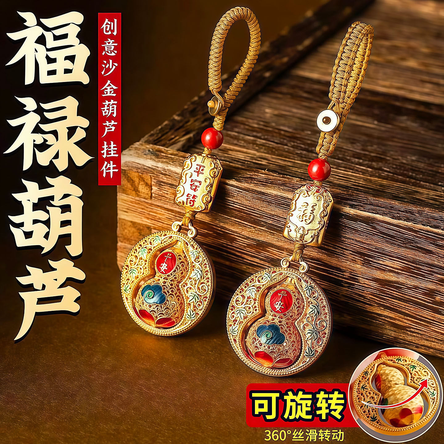 金属平安旋转葫芦钥匙扣挂件男女福禄招财转运护身保平安汽车挂饰