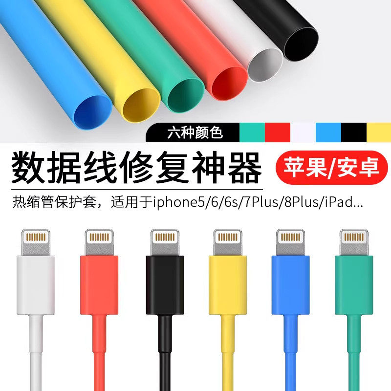 热缩管绝缘收缩套管保护套修复手机数据线充电线修复电工接电线
