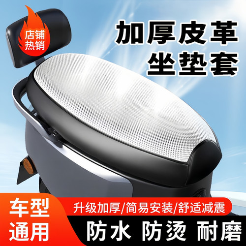 电动车通用全包加厚防晒坐垫套