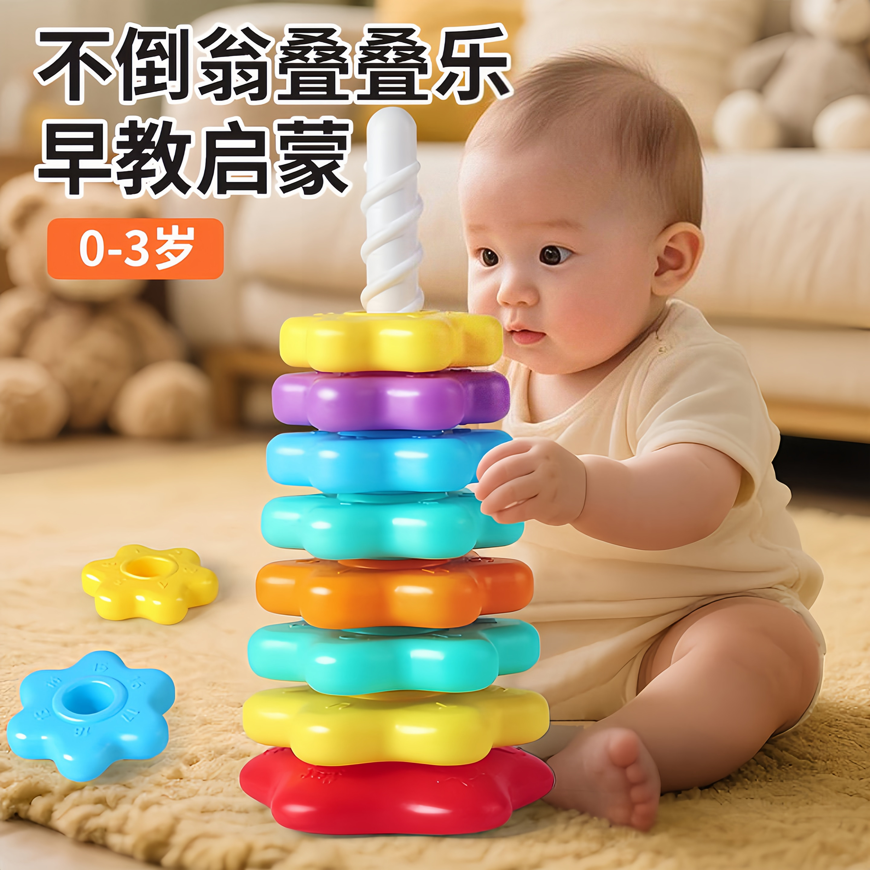婴儿彩色花朵不倒翁叠叠圈早教