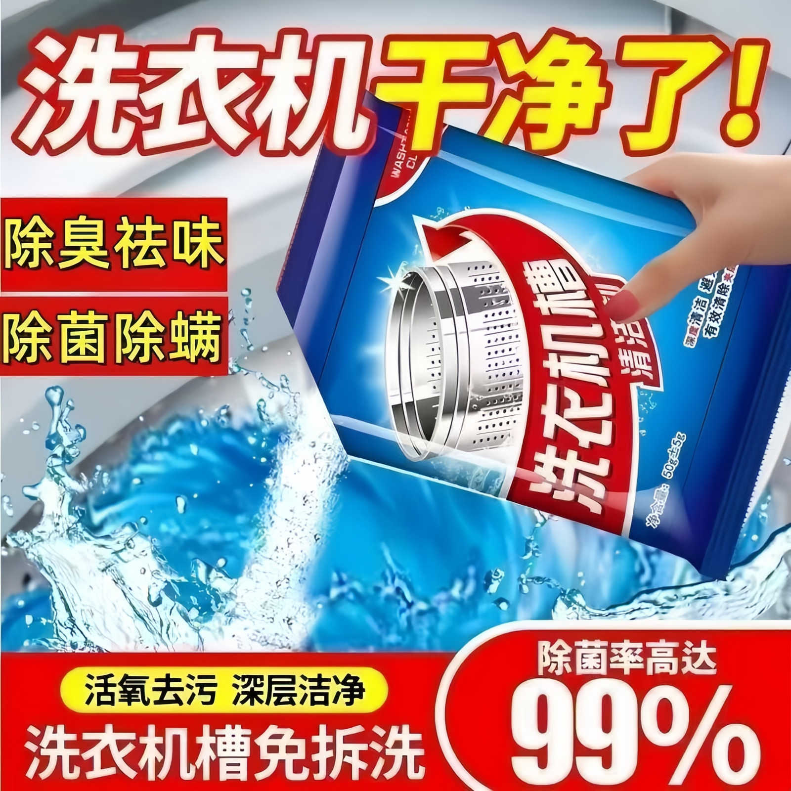 洗衣机槽免拆洗活氧除菌清洁剂